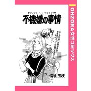 不機嫌の事情 【単話売】（宙出版） [電子書籍]