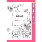 植物日誌 【単話売】（宙出版） [電子書籍]