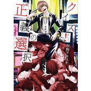 クイズ！正義の選択 3巻（新潮社） [電子書籍]
