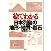 絵でわかる日本列島の地形・地質・岩石（講談社） [電子書籍]
