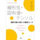 線形性・固有値・テンソル <線形代数>応用への最短コース（講談社） [電子書籍]