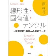線形性・固有値・テンソル <線形代数>応用への最短コース（講談社） [電子書籍]