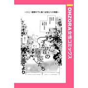 すずかけ荘の夏姫たち 【単話売】（宙出版） [電子書籍]
