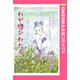 わが戀ひわたる… 【単話売】（宙出版） [電子書籍]