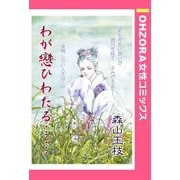 わが戀ひわたる… 【単話売】（宙出版） [電子書籍]