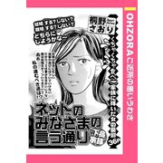 ネットのみなさまの言う通り 【単話売】（宙出版） [電子書籍]