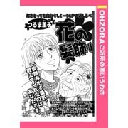 花の髪飾り 【単話売】（宙出版） [電子書籍]
