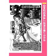 女友達 【単話売】（宙出版） [電子書籍]