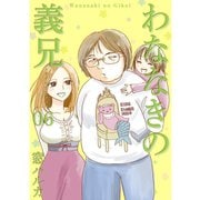 わななきの義兄【分冊版】6話（TORICO） [電子書籍]