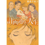 計画通りの人生（TORICO） [電子書籍]