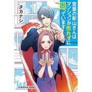営業の新山さんはマンションが売れずに困っています（光文社） [電子書籍]