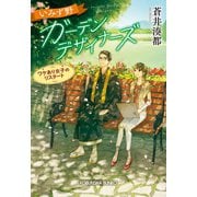 いみず野ガーデンデザイナーズ～ワケあり女子のリスタート～（光文社） [電子書籍]