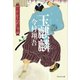 玉麒麟――羽州ぼろ鳶組（祥伝社） [電子書籍]