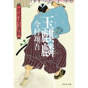玉麒麟――羽州ぼろ鳶組（祥伝社） [電子書籍]