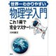 世界一わかりやすい物理学入門 これ1冊で完全マスター！（講談社） [電子書籍]