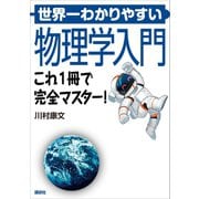 世界一わかりやすい物理学入門 これ1冊で完全マスター！（講談社） [電子書籍]