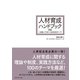 人材育成ハンドブック 新版（ダイヤモンド社） [電子書籍]