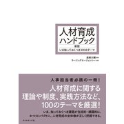 人材育成ハンドブック 新版（ダイヤモンド社） [電子書籍]
