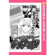 デスブログ 【単話売】（宙出版） [電子書籍]