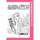 あぶないグラン・マ 【単話売】（宙出版） [電子書籍]