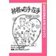 神様の右手・左手 【単話売】（宙出版） [電子書籍]