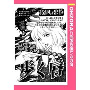 歩く唇 【単話売】（宙出版） [電子書籍]