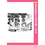 ざまあみろ！ 【単話売】（宙出版） [電子書籍]
