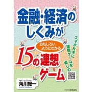 金融・経済のしくみが おもしろいようにわかる15の連想ゲーム（ビジネス教育出版社） [電子書籍]