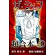 ザ・シェフ超合本 1（サイバーブックス） [電子書籍]