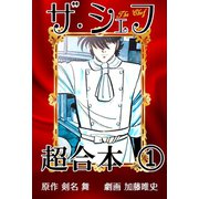 ザ・シェフ超合本 1（サイバーブックス） [電子書籍]