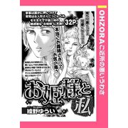 お姫様と私 【単話売】（宙出版） [電子書籍]