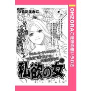 私欲の女 【単話売】（宙出版） [電子書籍]