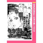 リカツは命がけ 【単話売】（宙出版） [電子書籍]