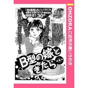 B型の嫁ときたら… 【単話売】（宙出版） [電子書籍]