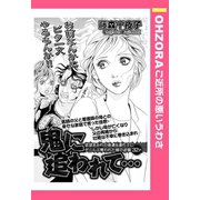 鬼に追われて… 【単話売】（宙出版） [電子書籍]
