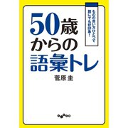 50歳からの語彙トレ（大和書房） [電子書籍]