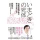 いまどきの死体 法医学者が見た幸せな死に方（幻冬舎） [電子書籍]