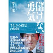 儲けない勇気 さわかみ投信の軌跡（幻冬舎） [電子書籍]