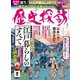 歴史探訪vol.1（ホビージャパン） [電子書籍]