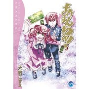 あまんちゅ！（14）（マッグガーデン） [電子書籍]