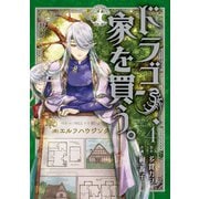 ドラゴン、家を買う。（4）（マッグガーデン） [電子書籍]