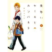 黄色いケーキとカンパネラ（1）（マッグガーデン） [電子書籍]