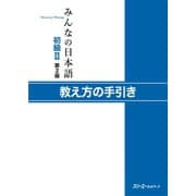 みんなの日本語初級II 第2版 教え方の手引き（スリーエーネットワーク） [電子書籍]
