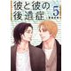彼と彼の後遺症【特装版】 5（ソルマーレ編集部） [電子書籍]