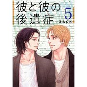 彼と彼の後遺症【特装版】 5（ソルマーレ編集部） [電子書籍]