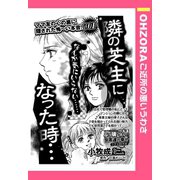 隣の芝生になった時… 【単話売】（宙出版） [電子書籍]