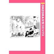 土の人・風の人 【単話売】（宙出版） [電子書籍]