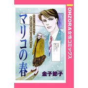 マリコの春 【単話売】（宙出版） [電子書籍]