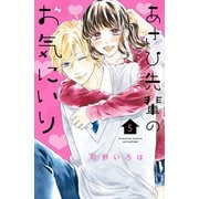 あさひ先輩のお気にいり（5）（講談社） [電子書籍]