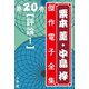 栗本薫・中島梓傑作電子全集20 （評論I）（小学館） [電子書籍]